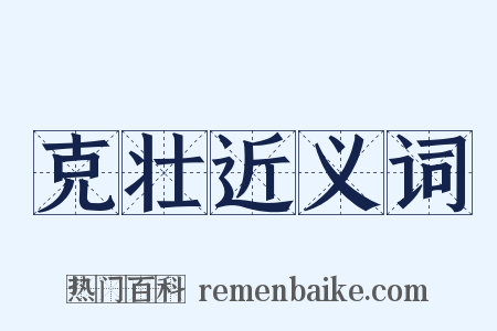 克壮近义词是什么意思的图片